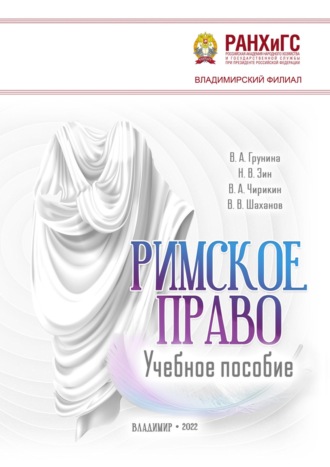 В. В. Шаханов. Римское право