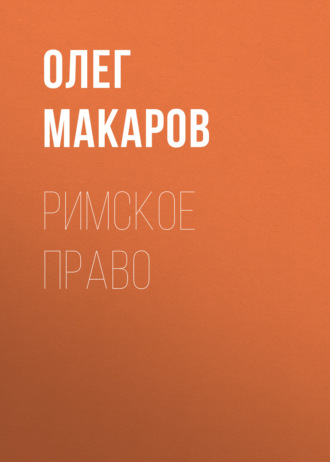 Олег Макаров. Римское право