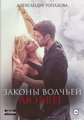 Александра Топазова. Законы волчьей любви