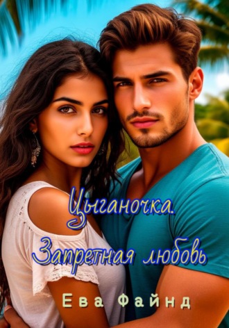 Ева Файнд. Цыганочка. Запретная любовь