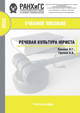 Людмила Григорьевна Павлова. Речевая культура юриста