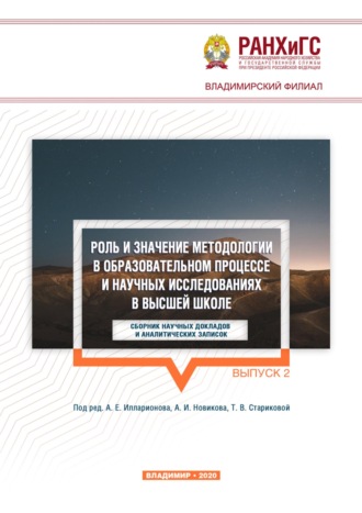 Сборник статей. Роль и значение методологии в образовательном процессе и научных исследованиях в высшей школе. Выпуск 2