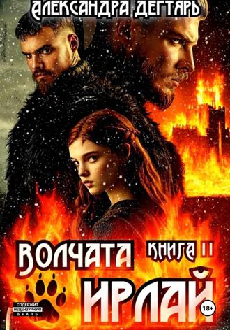 Александра Дегтярь. Волчата Ирлай
