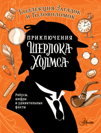 Ксения Поляк. Приключения Шерлока Холмса. Коллекция загадок и головоломок