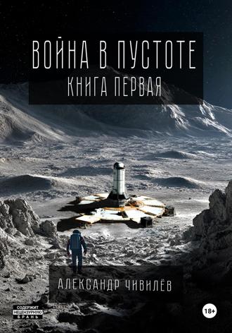Александр Чивилев. Война в пустоте. Книга первая