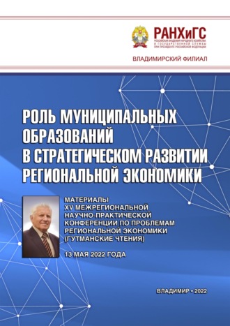 Сборник статей. Роль муниципальных образований в стратегическом развитии региональной экономики