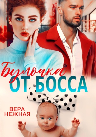 Вера Нежная. Булочка от босса
