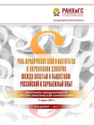 Роль юридических наук и институтов в укреплении доверия между властью и обществом: российский и зарубежный опыт. 