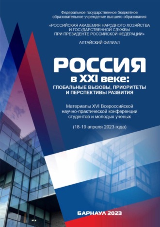 Сборник статей. Россия в XXI веке: глобальные вызовы, приоритеты и перспективы развития