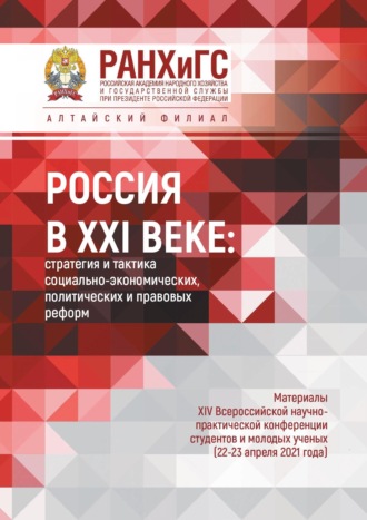 Россия в XXI веке: стратегия и тактика социально-экономических, политических и правовых реформ – 2021. 