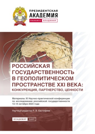 Сборник статей. Российская государственность в геополитическом пространстве XXI века: конкуренция, партнерство, ценности