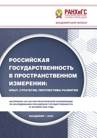 Сборник статей. Российская государственность в пространственном измерении: опыт, стратегии, перспективы развития