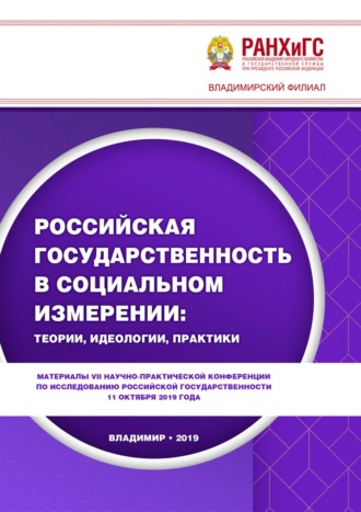 Российская государственность в социальном измерении: теории, идеологии, практики. 