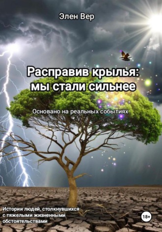 Элен Вер. Расправив крылья: мы стали сильнее