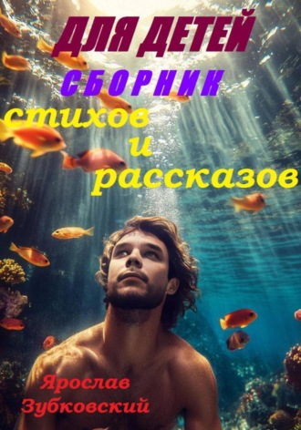 Ярослав Николаевич Зубковский. Сборник стихов и рассказов для детей