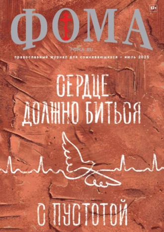 Журнал «Фома». № 07 (267) / 2025. 