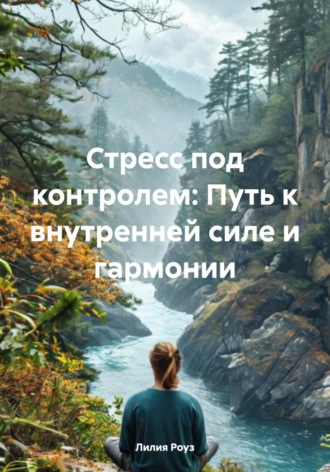 Стресс под контролем: Путь к внутренней силе и гармонии. 