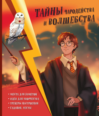 . Тайны чародейства и волшебства. Книга творчества и вдохновения (Гарри)