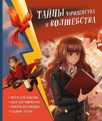 . Тайны чародейства и волшебства. Книга творчества и вдохновения (Гермиона)
