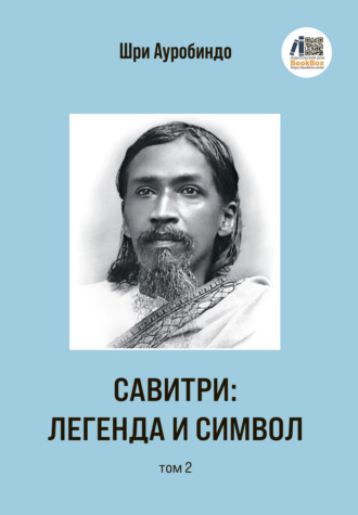 Шри Ауробиндо. Савитри: Легенда и Символ. Том 2