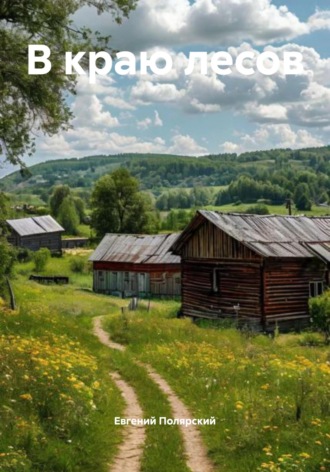Евгений Полярский. В краю лесов