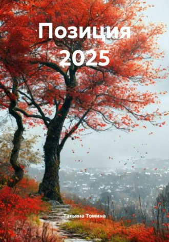 Татьяна Томина. Позиция 2025