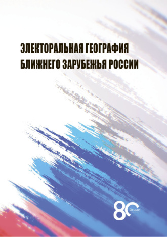 Электоральная география ближнего зарубежья России. 