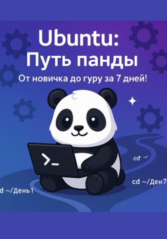 Владимир Тормозов. Ubuntu: Путь Панды – От новичка до гуру за 7 дней!