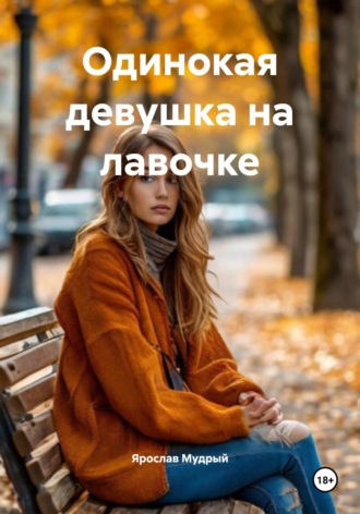 Одинокая девушка на лавочке. 