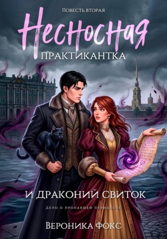 Вероника Фокс. Несносная практикантка и драконий свиток