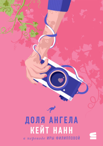 Кейт Нанн. Доля ангела