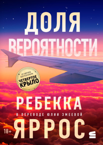 Ребекка Яррос. Доля вероятности