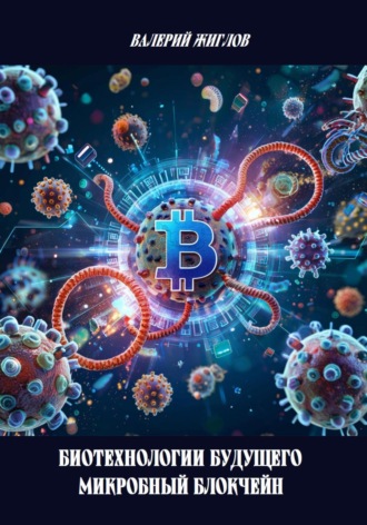 Биотехнологии будущего – микробный блокчейн. 