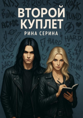 Рина Серина. Второй куплет