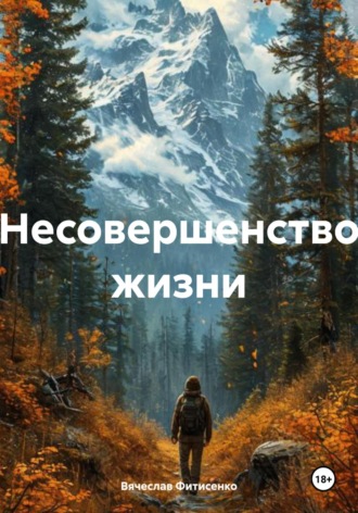 Вячеслав Фитисенко. Несовершенство жизни