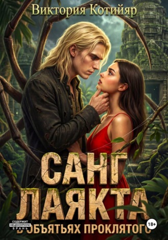Санг Лаякта: в объятьях проклятого. 