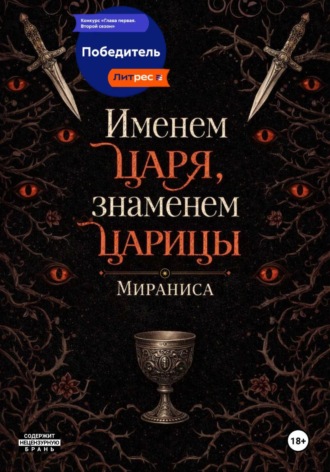 Мираниса. Именем царя, знаменем царицы