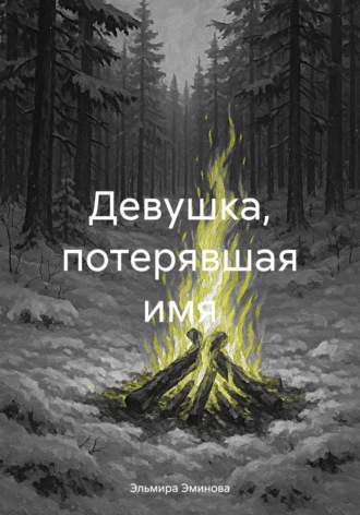 Эльмира Эминова. Девушка, потерявшая имя