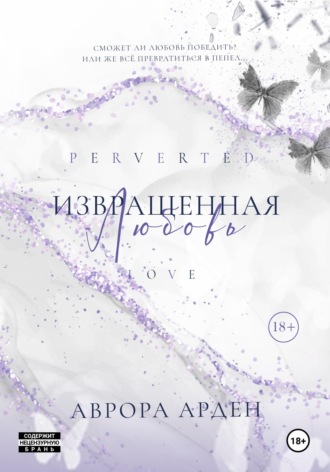 Аврора Арден. Извращенная любовь