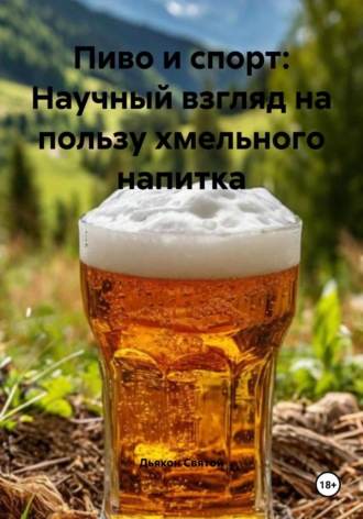 Пиво и спорт: Научный взгляд на пользу хмельного напитка. Дьякон Джон Святой