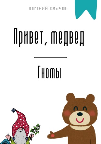 Евгений Клычев. Привет, медвед. Гномы