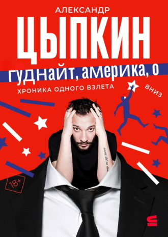 Гуднайт, Америка, о!. 