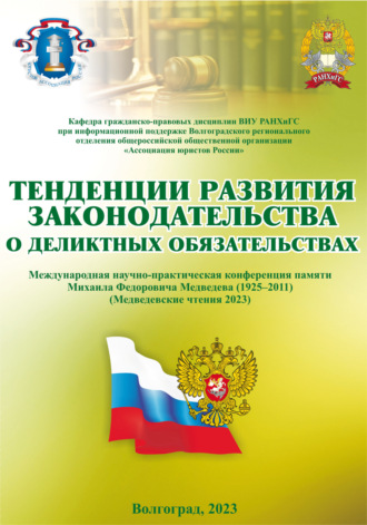 . Тенденции развития законодательства о деликтных обязательствах (Медведевские чтения 2023)