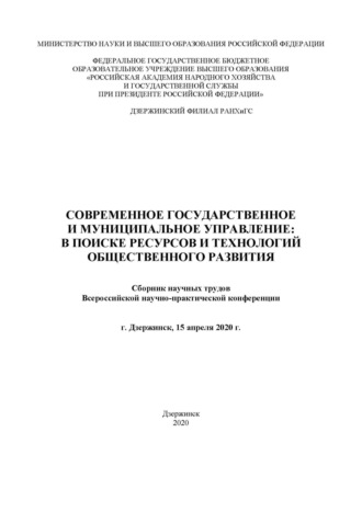 Современное государственное и муниципальное управление: в поисках ресурсов и технологий общественного развития. 2020. 