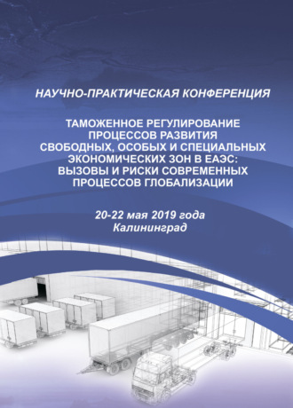 Е. И. Шабалина. Таможенное регулирование процессов развития свободных, особых и специальных экономических зон в ЕАЭС. Вызовы и риски современных процессов глобализации