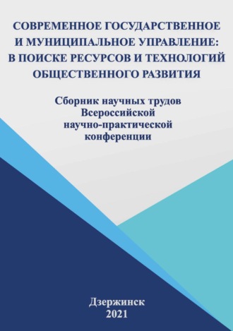 Современное государственное и муниципальное управление: в поисках ресурсов и технологий общественного развития. 2021. 