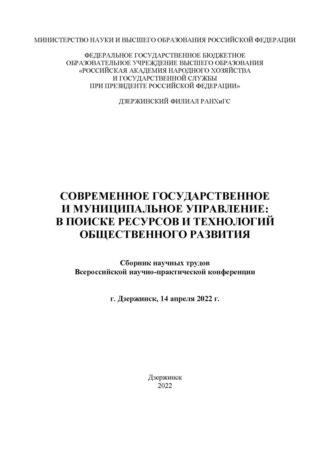 . Современное государственное и муниципальное управление: в поисках ресурсов и технологий общественного развития. 2022