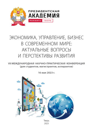 Экономика, управление, бизнес в современном мире: актуальные вопросы и перспективы развития. 