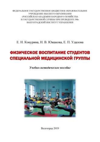 Н. В. Южакова. Физическое воспитание студентов специальной медицинской группы