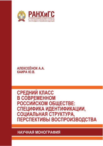 А. А. Алексеёнок. Средний класс в современном российском обществе: специфика идентификации, социальная структура, перспективы воспроизводства
